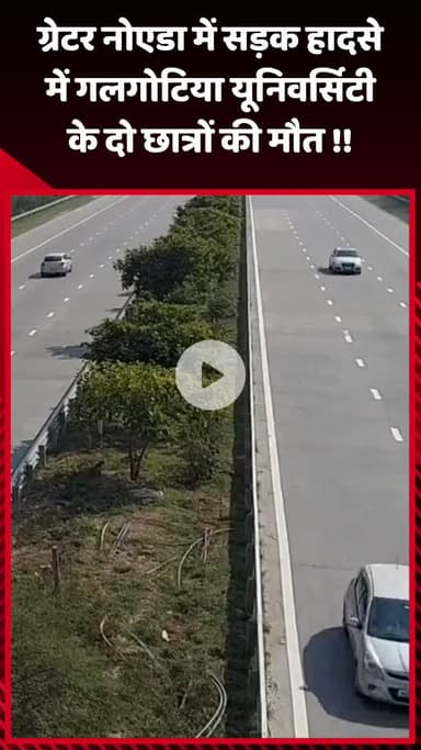 गौतम बुद्ध नगर: ग्रेटर नोएडा में सड़क हादसे में गलगोटिया यूनिवर्सिटी के दो छात्रों की हुई मौत