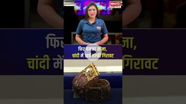 फिर चमका सोना, चांदी में आई हल्की गिरावट, जाने अपने शहर का भाव | #gold #silver #goldrate #silverrate