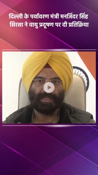 साकेत: दिल्ली के पर्यावरण मंत्री मनजिंदर सिंह सिरसा की वायु प्रदूषण पर प्रतिक्रिया