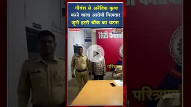 गौवंश से अनैतिक कृत्य करने वाला आरोपी गिरफ्तार #ytshorts #viral #yt_shorts #viralvideo #viralshorts