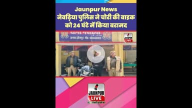 Jaunpur News : नेवढ़िया पुलिस ने चोरी की बाइक को 24 घंटे में किया बरामद #Shorts #ShortsFeed #Viral