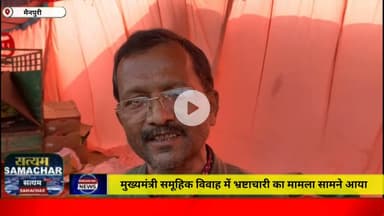 मैनपुरी/UP– मुख्यमंत्री सामूहिक विवाह में भ्रष्टाचारी का मामला सामने आया