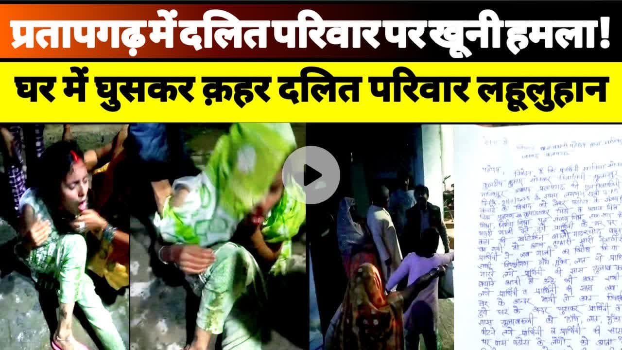 प्रतापगढ़ में दलित परिवार पर खूनी हमला! पुलिस मूकदर्शक? #pratapgarh #dalitnews #upnews #news