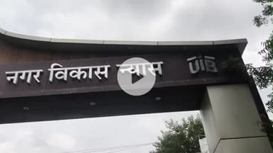 भीलवाड़ा: यूआईटी लॉटरी घोटाला केस में हाईकोर्ट ने आवंटन प्रक्रिया रोकी, सुनवाई अब 27 नवंबर को होगी