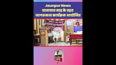 Jaunpur News: यातायात माह के तहत जागरुकता कार्यक्रम आयोजित #Shorts #ShortsFeed #Viral #ViralVideo