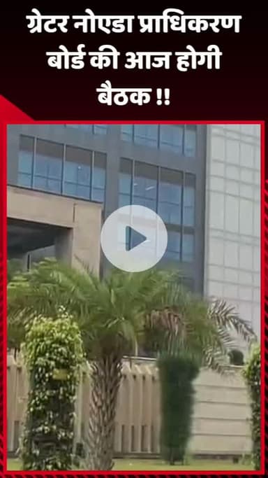 गौतम बुद्ध नगर: ग्रेटर नोएडा प्राधिकरण बोर्ड की आज होगी बैठक