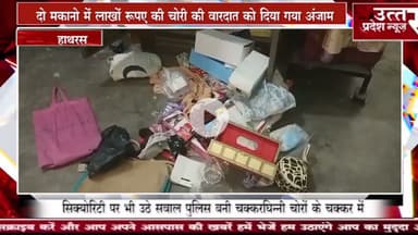 हाथरस #चोरों के हौसले बुलंद चोरी की वारदातो की घटनाओं को दे रहे ताबड़तोड़ अंजाम