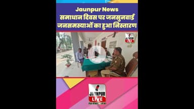 Jaunpur News: समाधान दिवस पर जनसुनवाई, जनसमस्याओं का हुआ निस्तारण #Shorts #ShortsFeed #Viral