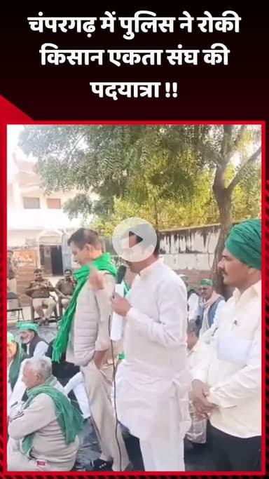 गौतम बुद्ध नगर: चंपरगढ़ में पुलिस ने रोकी किसान एकता संघ की पदयात्रा