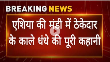 एशिया की मंडी में ठेकेदार के काले धंधे की पूरी कहानी और कौन जिम्मेदार देखिए जरा।