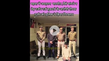 महवा में अपहरण  मारपीट ,पैसे मांगने व डेढ़ दर्जन दर्ज मुकदमे के आरोपी को पुलिस ने किया गिरफ्तार