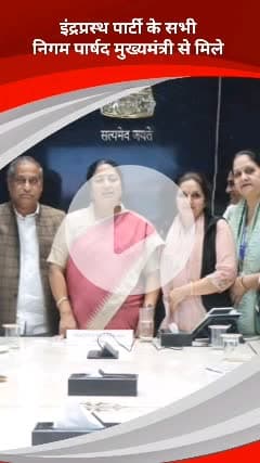 साकेत: दिल्ली के इंद्रप्रस्थ पार्टी के सभी निगम पार्षद आज मुख्यमंत्री से मिले, विकास कार्यों पर हुई चर्चा