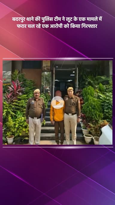 साकेत: बदरपुर पुलिस ने लूट के मामले में फरार एक आरोपी को किया गिरफ्तार