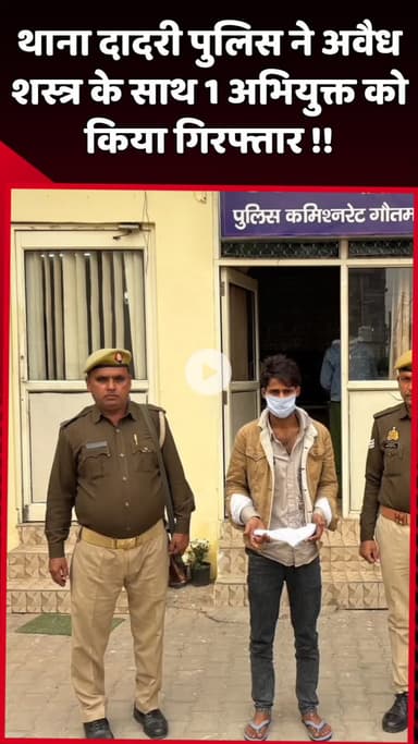 दादरी: थाना दादरी पुलिस ने अवैध शस्त्र के साथ 1 अभियुक्त को किया गिरफ्तार