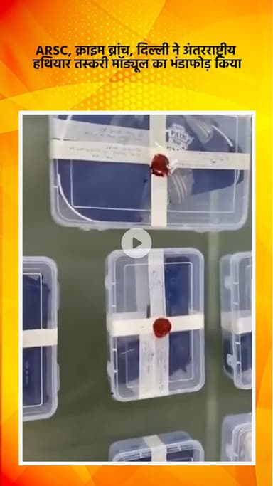 साकेत: ARSC, क्राइम ब्रांच, दिल्ली ने अंतरराष्ट्रीय हथियार तस्करी मॉड्यूल का भंडाफोड़ किया
