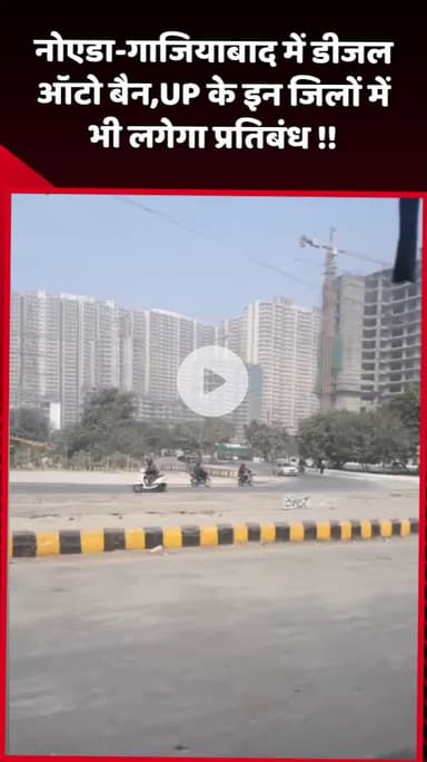 दादरी: नोएडा-गाजियाबाद में डीजल ऑटो पर बैन, यूपी के इन जिलों में भी लगेगा प्रतिबंध