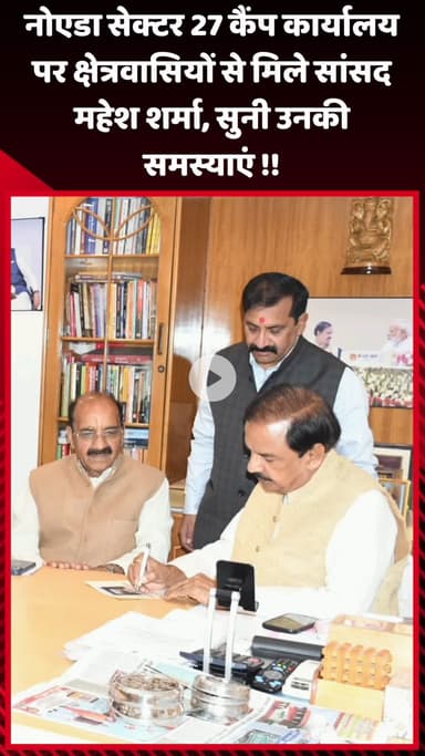 गौतम बुद्ध नगर: नोएडा सेक्टर 27 कैंप कार्यालय पर सांसद महेश शर्मा ने क्षेत्रवासियों से मिलकर सुनी उनकी समस्याएं
