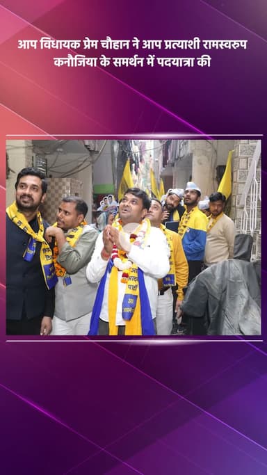 साकेत: आप विधायक प्रेम चौहान ने आप प्रत्याशी रामस्वरूप कनौजिया के समर्थन में पदयात्रा की