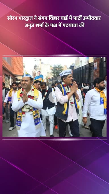 साकेत: MCD उपचुनाव: आप नेता सौरभ भारद्वाज ने संगम विहार वार्ड में अनुज शर्मा के लिए की पदयात्रा
