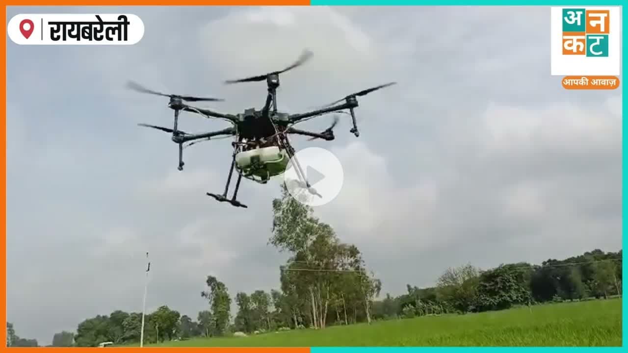 रायबरेली:महिला सशक्तिकरण की नई उड़ान! सतांव की रानी साहू बनीं 'ड्रोन दीदी' #RaebareliNews #DroneDidi