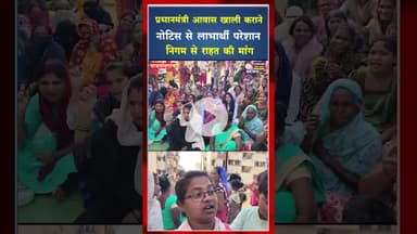 निगम की नोटिस से पीएम आवास के गरीब परिवारों में चिंता, पुनर्विचार की अपील #cgnews #rajnandgaon #pmay