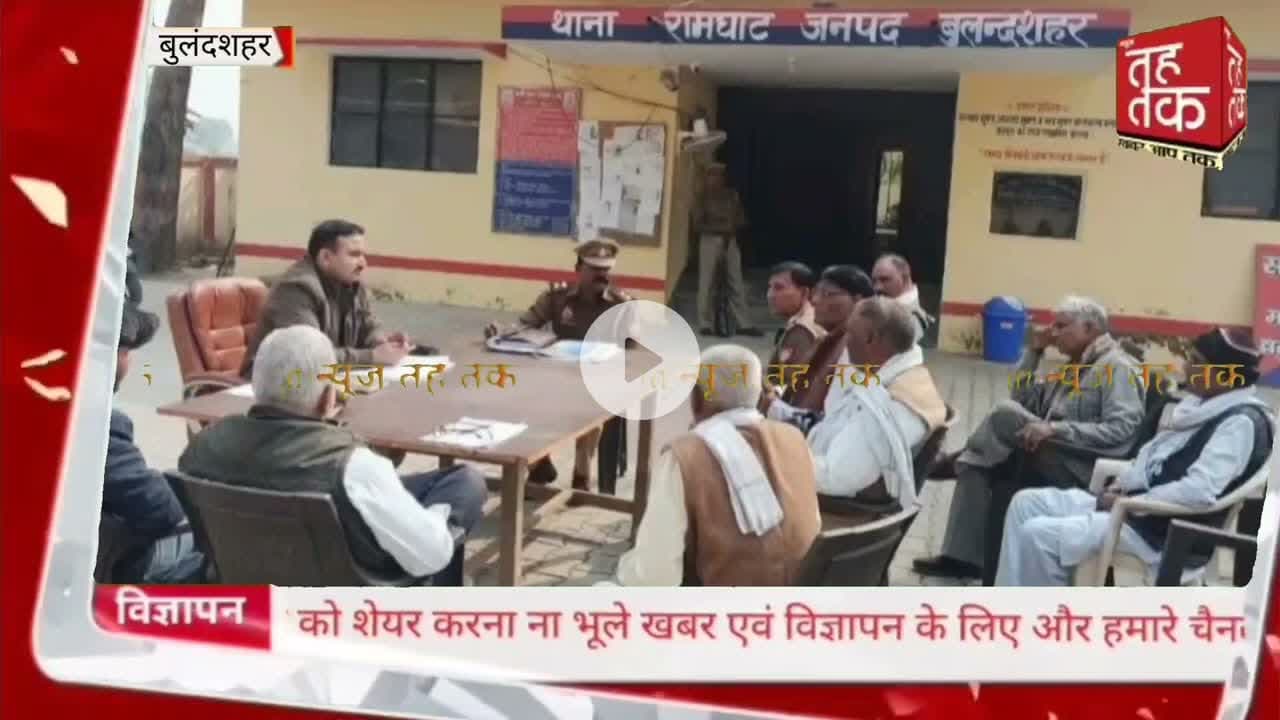 #बुलंदशहर #रामघाट  थाना परिसर में थाना दिवस आयोजित राजस्व विभाग की शिकायत का मौके पर हुआ निस्तारण।