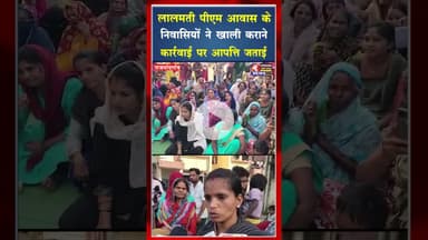 लालमती पीएम आवास के निवासियों ने खाली कराने की कार्रवाई पर आपत्ति जताई #rajnandgaon #cgnews #pmay