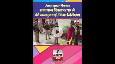 Jaunpur News: समाधान दिवस पर एसपी ने की जनसुनवाई, किया निरीक्षण #Shorts #ShortsFeed #Viral