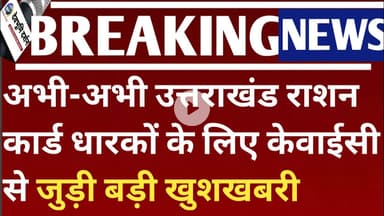 अभी-अभी उत्तराखंड राशन कार्ड धारकों के लिए केवाईसी से जुड़ी बड़ी खुशखबरी Uttarakhand breaking news