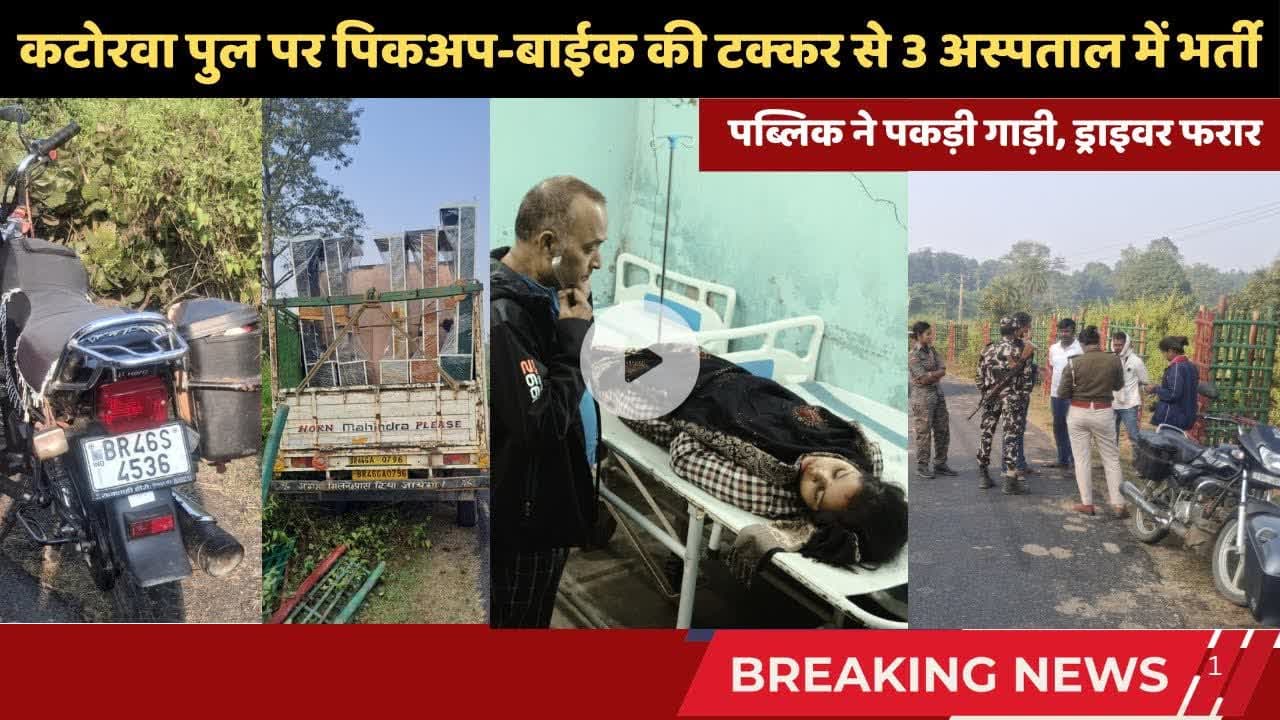 कटोरवा पुल पर पिकअप-बाईक की टक्कर से 3 लोग अस्पताल में भर्ती, जमुई रेफर #झाझा #simultala #accident