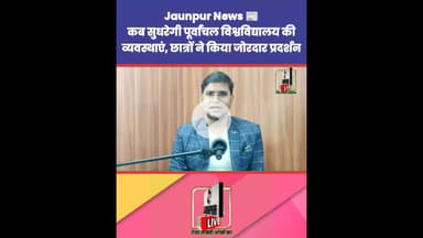 Jaunpur News: कब सुधरेगी पूर्वांचल विश्वविद्यालय की व्यवस्थाएं, छात्रों ने किया जोरदार प्रदर्शन