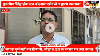 #Mandsour मे विधायक हरदीप सिंह डंग का उड़ाया मजाक मंच  से पार्षदों मे आक्रोश
