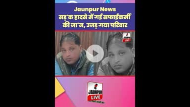 Jaunpur News: सड़'क हादसे में गई सफाईकर्मी की जा'न, उजड़ गया परिवार #Shorts #ShortsFeed #Viral