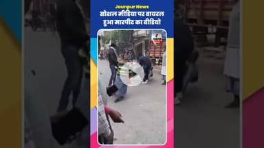 Jaunpur News:  सड़क पर मारपीट का वीडियो वायरल, एसपी ने दिए कार्रवाई के निर्देश #Shorts #ShortsFeed