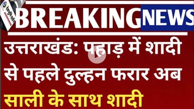 उत्तराखंड: पहाड़ में शादी से पहले दुल्हन फरार अब साली के साथ शादी| Uttarakhand Marriage news|