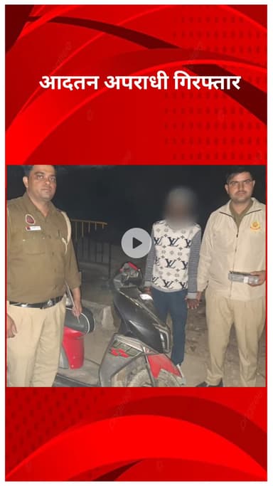 पंजाबी बाग: मुंडका पुलिस की बड़ी कार्रवाई: आदतन अपराधी गिरफ्तार, चोरी की स्कूटी व मोबाइल बरामद