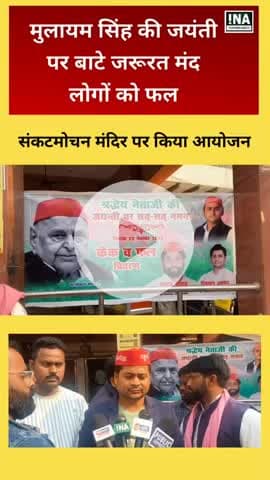 मिर्ज़ापुर: मुलायम सिंह की जयंती पर बाटे फल