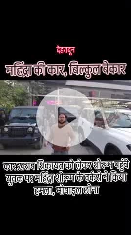 महिंद्रा की कार, बेहद बेकार #uttarakhand#dehradun#mahindradehradun#mahindra#tharlovers#followers#follower#facebookreels