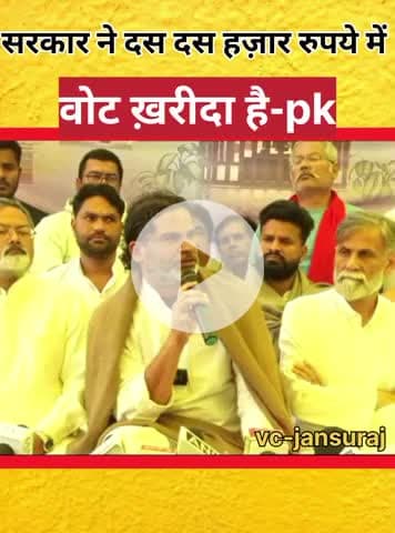 सरकार ने दस दस हजार रुपये में वोट खरीदा हैl
#jansuraj #prashntkishor #biharelection2025