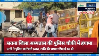 सतना जिला अस्पताल के पुलिस चौकी में हंगामा। जिला अस्पताल की चौकी में ही पिटे ASI #SatnaNewsNewsnet