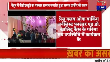 बैतूल में पीसीडब्लूजे का पत्रकार सम्मान समारोह हुआ सम्पन्न: जाकीर की कलम