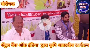 संपतचक: सेंट्रल बैंक ऑफ़ इंडिया गौरीचक शाखा द्वारा कृषि आउटरीच कार्यक्रम का आयोजन