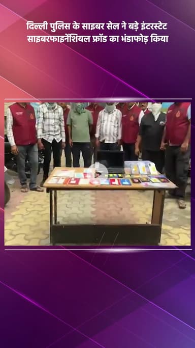 साकेत: दिल्ली पुलिस साइबर सेल ने बड़े साइबर फ्रॉड का भंडाफोड़ किया, चार आरोपी गिरफ्तार