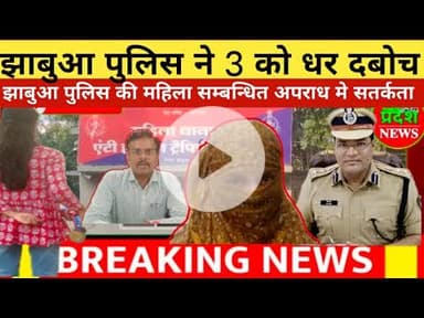 #jhabua मे #पुलिस ने तीन को धर धर दबोच महिला से छेड़ छाड़ का मामला #police सख्त जल्द और भी होंगे