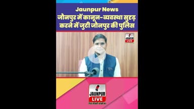 Jaunpur News : जौनपुर में कानून व्यवस्था को सुदृढ़ करने में जुटी जौनपुर पुलिस #Shorts #ShortsFeed