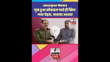 Jaunpur News : गुम हुआ मोबाइल पाते ही खिल गया चेहरा, जताया आभार #Shorts #ShortsFeed #Viral