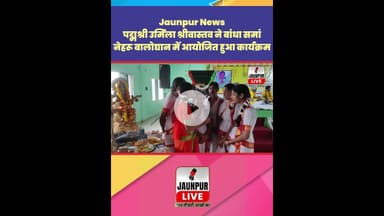 Jaunpur News : पद्मश्री उर्मिला श्रीवास्तव ने बांधा समां, नेहरु बालोद्यान में आयोजित हुआ कार्यक्रम