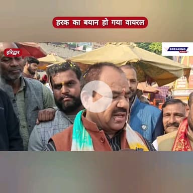 हरक सिंह रावत ने भाजपा सरकार पर बोला हमला, मां गंगा से मांगा विदाई का आशीर्वाद