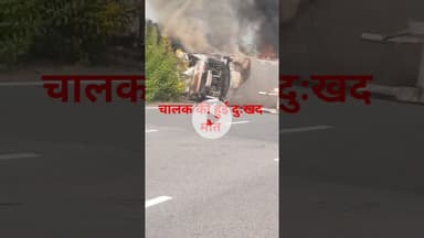 एक्सप्रेस वे पर टेंकर पलटा #satyawadimedia #boltadausa #thesatyawadishow #newreels #latestnews