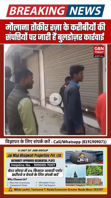 बरेली हिंसा: मौलाना तौकीर रज़ा के करीबीों की संपत्तियों पर जारी बुलडोज़र कार्रवाई
#Bareilly #BareillyViolence